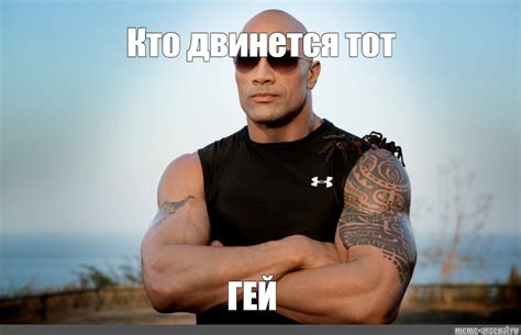 Создать мем "дуэйн джонсон мем, скала джонс, кто двинется тот ге 1 ...