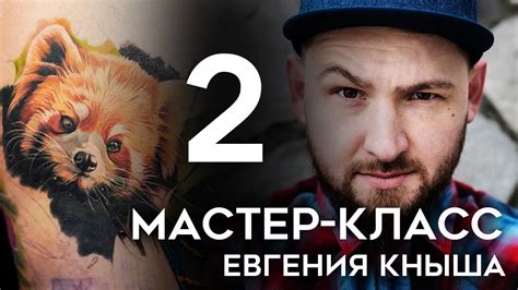Мастер-класс Евгения Кныша (часть 2) - YouTube