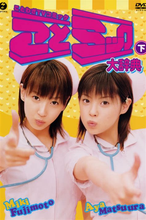 Matsuura Aya Fujimoto Miki Kotomikku Daijiten Gekan (2003) - Posters