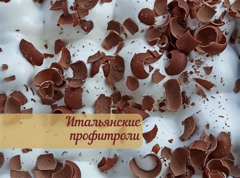Итальянские профитроли в Уфе