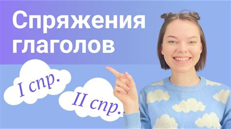 Спряжения глаголов - YouTube