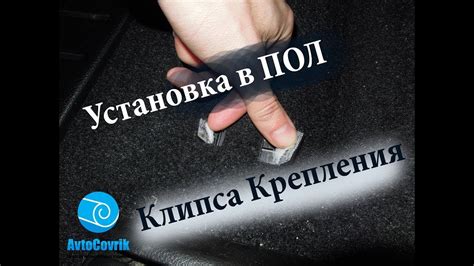 Клипсы крепления (установка в пол салона) - YouTube