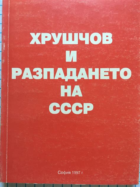 Хрушчов и разпадането на СССР: Опит за анализ на доклада на Н. С ...