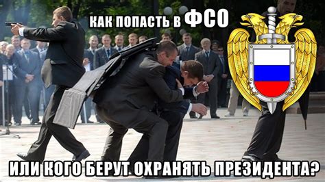 7 советов, как попасть в ФСО, кого берут охранять президента? - YouTube