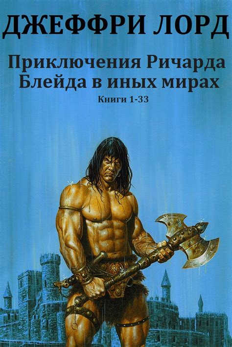 Сборник "Приключения Ричарда Блейда в иных мирах". Компиляция. книги 1 ...