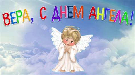 С днем ангела Вера - YouTube