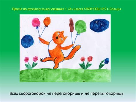 Проект по русскому языку для 1 класса "Скороговорки" - русский язык ...