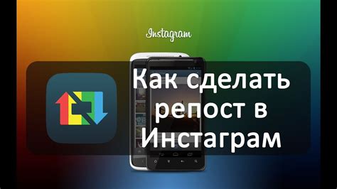Как сделать репост в Инстаграм - YouTube