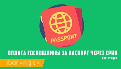 Оплата за паспорт через ЕРИП - как оплатить госпошлину, стоимость в 2025