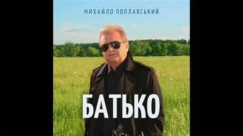 Батько - YouTube
