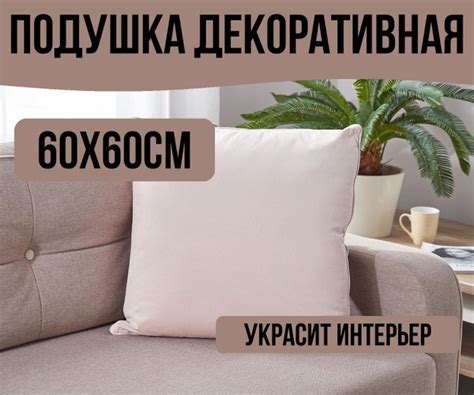Декоративная подушка 60х60 см 60x60 - купить по низкой цене в интернет ...