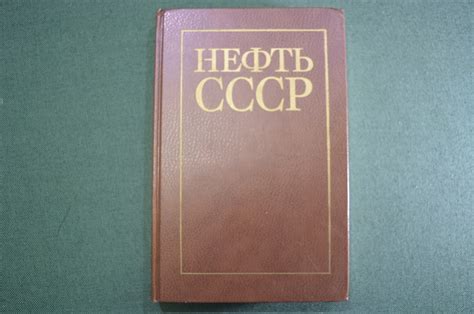 Купить Книга "Нефть 1917 - 1987". Изд. Недра. СССР. 1987 год. в ...