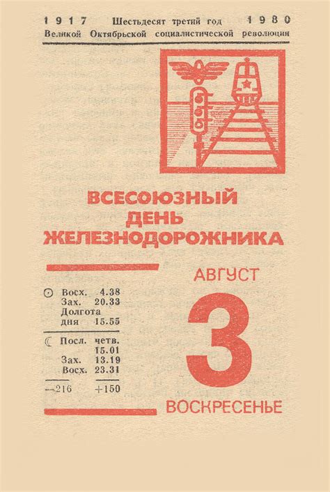 Отрывные календари (Политиздат): август 1980 года