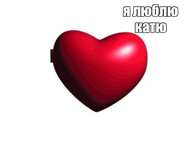 Сomics meme: "я люблю катю" - Comics - Meme-arsenal.com