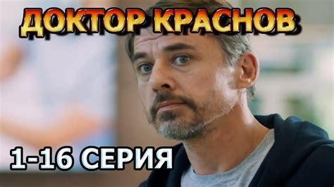 Доктор Краснов 1, 2, 3, 4, 5, 6, 7, 8, 9, 10, 11, 12, 13, 14, 15, 16 ...