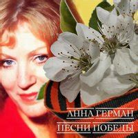 Анна Герман - тексты песен