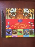 Книга: Большая энциклопедия животных - . Купить книгу, читать рецензии ...
