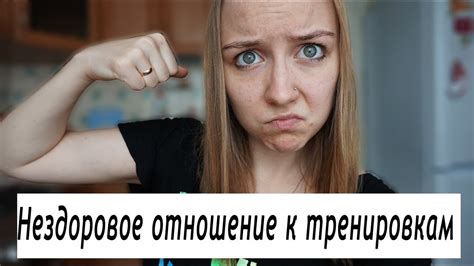Нездоровое отношение к тренировкам/ Как понять? - YouTube