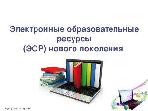 Электронные образовательные ресурсы