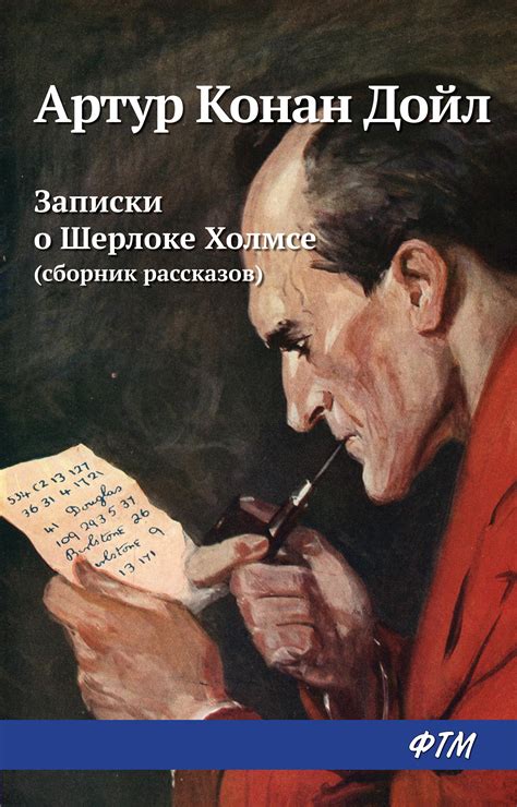 Записки о Шерлоке Холмсе (сборник), Артур Конан Дойл – скачать книгу в ...