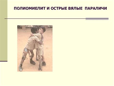 Полиомиелит и острые вялые параличи - презентация онлайн