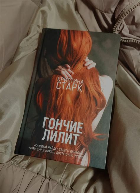 Гончие Лилит