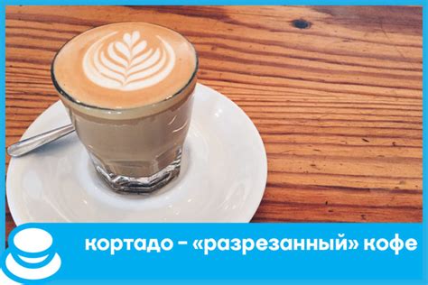 Кортадо – «разрезанный» кофе – Кофе внутри, чашка снаружи