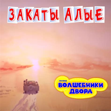 Закаты алые - YouTube Music