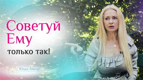 Как направить мужчину с помощью СОВЕТОВ? 5 правил Юлии Ланске - YouTube