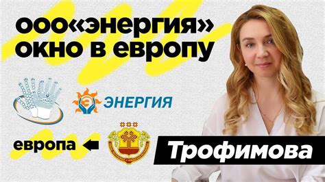 Трофимова Татьяна - директор ООО"Энергия".Чебоксары - YouTube