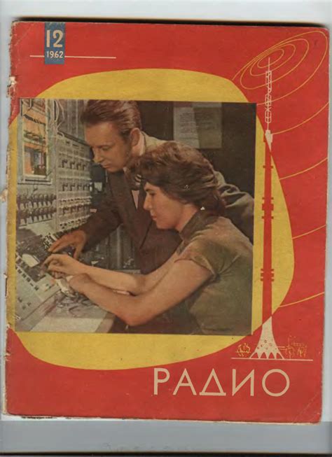 Журнал Радио # 12 за 1962 год