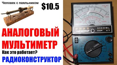 Аналоговый мультиметр MF-47 - YouTube