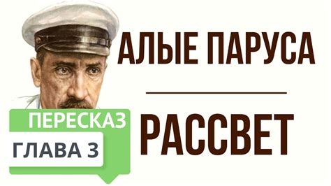 Алые паруса. 3 глава. Рассвет. Краткое содержание - YouTube