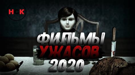 ТОП 5 ФИЛЬМОВ УЖАСОВ 2020 ГОДА - YouTube