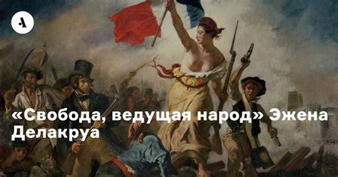 «Свобода, ведущая народ» Эжена Делакруа • Arzamas