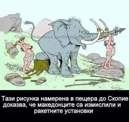 Македонци и ракети_
