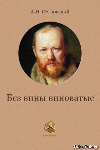 Александр Островский — Без вины виноватые | by Лёша Vne Zakona | Medium