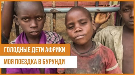 Голодные дети Африки. Моя поездка в Бурунди. Burundi. Africa - YouTube