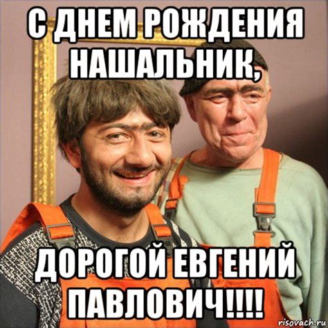 с днем рождения нашальник, дорогой евгений павлович!!!!, Мем С Днем ...