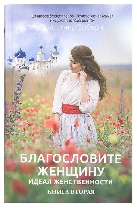 Благословите женщину: Идеал женственности. Книга вторая – купить по ...