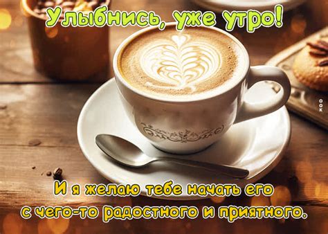 Я желаю тебе начать утро с чего-то радостного и приятного - Скачать ...