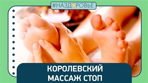 #НАЗДОРОВЬЕ: королевский массаж стоп - YouTube