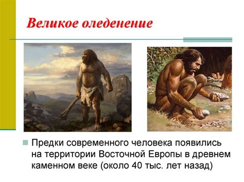 Древнейшие люди на территории Восточно-Европейской равнины ...