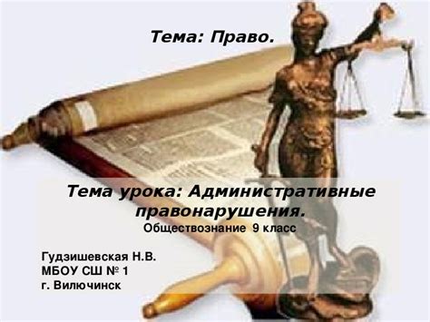 Презентация урока обществознания "Административные правоотношения" ( 9 ...