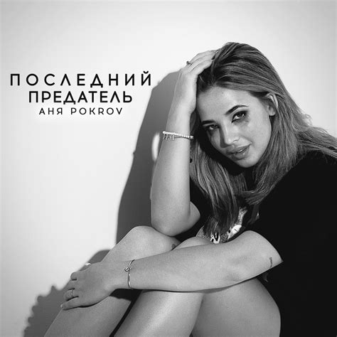 Аня Покров: Биография, Песни, Личная Жизнь с Артуром Бабичем и Все Новое
