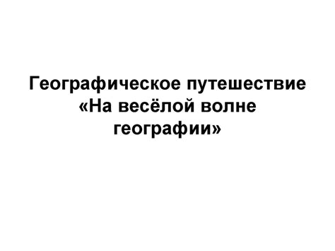 Географическое путешествие «На весёлой волне географии» - презентация ...