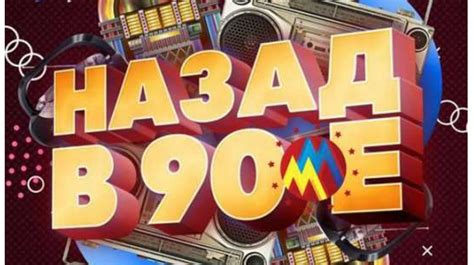 Квиз "Назад, в 90-е" - презентация онлайн