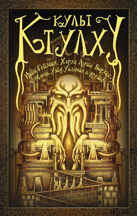 Культ Ктулху (сборник) – скачать fb2, epub, pdf на ЛитРес