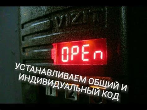 Как поставить общий и индивидуальный код на домофон VIZIT - YouTube