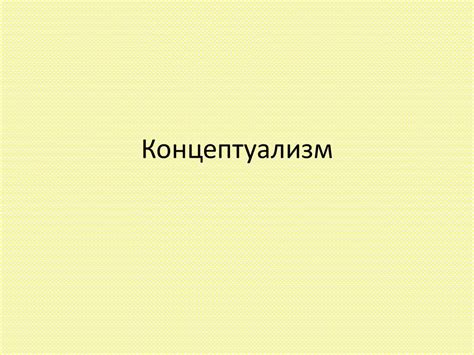 Концептаулизм (фото) - презентация онлайн
